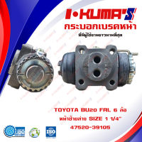 กระบอกเบรค TOYOTA BU20 FRL 6 ล้อ กระบอกเบรคหน้า ขวาล่าง โตโยต้า บียู 20 6 ล้อ I-KUMAS O.E.M. 47520-39105