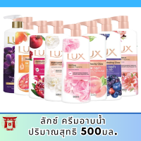 ครีมอาบน้ำลักส์ ทุกสี 500 มล. ( 1 ขวด) รหัสสินค้า BICli8832pf