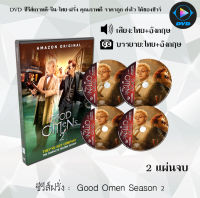 DVDซีรีส์ฝรั่ง Good Omens Season 1-2 คำสาปสวรรค์ : (พากย์ไทย+ซับไทย)