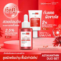 ?ส่งฟรี?SKINMIDE ASTAXANTHIN DUO SET เซ็ตต้านอนุมูลอิสระ เพื่อผิวเปล่งปลั่ง ไร้ริ้วรอย แอสต้าแซนธิน เสต็มเซลล์ เซรั่ม+กันแดดโรซ่า ไฮบริด เซลล์