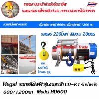 Regal รอกสลิงไฟฟ้า รอกสลิง chain hoist เกรดงานหนัก