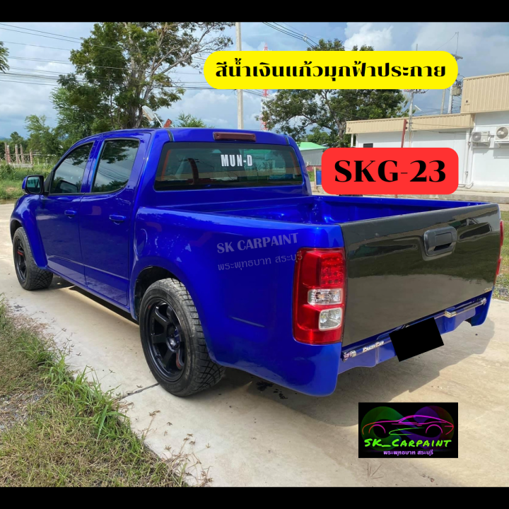 สีพ่นรถยนต์2k-น้ำเงินแก้วมุกฟ้าประกาย-skg-23-สีพ่นรถมอเตอร์ไซค์-รองพื้นด้วยบรอนซ์แต่งก่อนพ่นสีแก้วทับหน้าถึงจะได้ตามรูปตัวอย่าง