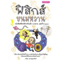 ฟิสิกส์ขนมหวาน เล่มที่ 3(9786163486394)