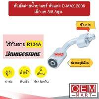 หัวอัดสายน้ำยาแอร์ เล็ก งอ (หัวแปะ 134A) ดีแมกซ์ 2006 เข้าไดเออร์ 3/8 3หุนใช้กับสาย บริดสโตน R134A หัวย้ำ หัวฟิตติ้ง 941