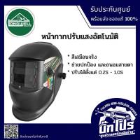 หน้ากากเชื่อม Longwell EcoAutoHelmet หน้ากากอัตโนมัติ เลนส์ True Color