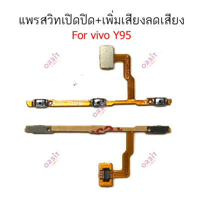 แพรสวิต vivo Y91 Y93 Y91C Y95 แพรสวิทช์ power on-off volume vivo Y91 Y93 Y91C Y95 ปิดเปิด+เพิ่มเสียงลดเสียง vivo Y91 Y93 Y91C Y95