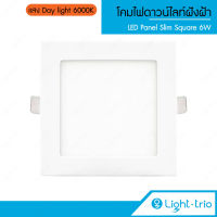 LIGHTTRIO LED SLIM PANEL SQUARE โคมไฟดาวไลท์ฝังฝ้า ทรงสี่เหลี่ยม 6W - แสง Warm white / แสง Day light