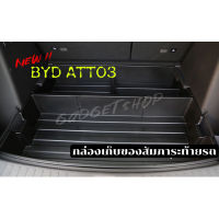 (Sale++) BYD ATTO3 กล่องเก็บสัมภาระท้ายรถ ใช้แผ่นปิดได้เหมือนเดิม ตรงรุ่น!!