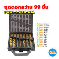 ชุดดอกเจาะ ชุดดอกสว่าน 99 ชิ้น ขนาด1.5-10 MM. เคลือบไทเทเนี่ยม ฟรีกล่องเหล็ก ดอกเจาะ ดอกสว่าน เจาะไม้ ไฮสปีด เครื่องมือพ่อ