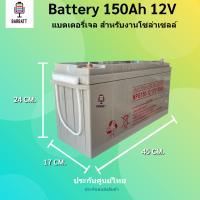 แบตเตอรี่โซล่าเซลล์ แบตเตอรี่แห้ง แบตเจล  Deep Cycle 150Ah 12V สินค้าดีมีคุณภาพ รับประกัน สำหรับงานระบบโซล่าเซลล์ ประกันขนส่ง