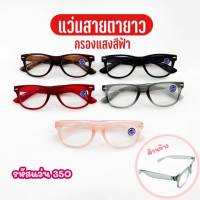 แว่นสายตายาว กรองแสงสีฟ้าจากหน้าจอ กรอบทรงเหลี่ยม รหัส350