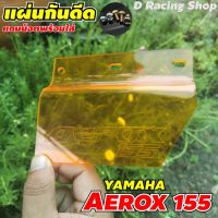 แผ่นกันดีดอคิลิกใส AEROX155 อะคิลิคกันดีด กันน้ำ YAMAHA AEROX155 (สีส้ม)