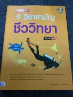 หนังสือชีววิทยา เตรียมสอบเข้ม 9 วิชาสามัญ (หนังสือมือสองสภาพ98%)