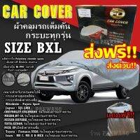 ส่งฟรี!!! ผ้าคลุมรถยนต์ Car Cover Vigo Revo Triton ฺBT-50 Isuzu D-max  ((ใหม่ล่าสุด!!)) ผ้าคลุมรถกระบะ ไซต์ BXL ผ้าคลุมรถอย่างหนา อย่างดี ผ้าคลุมรถ ผ้าคลุมรถขนาด