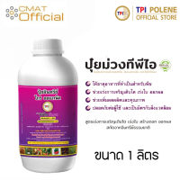 ทีพีไอ ปุ๋ยอินทรีย์ โกร ออแกนิค (ปุ๋ยม่วง) กระปุกขนาด 1 ลิตร | TPI Growth Organic (Purple Liquid Fertilizer) 1 Liter