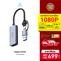 [ราคาพิเศษ 699 บ.] Hagibis UHC06 วีดีโอแคปเจอร์การ์ด สตรีมเกมส์ 1080p USB-A / USB-C Plug and Play -1Y