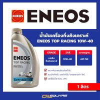 น้ำมันเครื่องเบนซิน เกรดกึ่งสังเคราะห์ เอเนออส ท๊อป เรซซิ่ง 10W40 ENEOS Top Racing SAE10W-40 ขนาด 1 ลิตร l Oilsquare ออยสแควร์