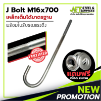 J Bolt M16x700 (เหล็ก เจ โบลท์ หนา 16 มม. ยาว 700 มม.) แถมฟรี น็อต 2 แหวน 2 ในชุด