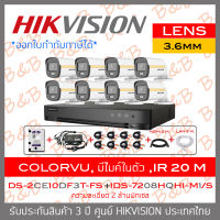 HIKVISION ชุดกล้องวงจรปิด COLORVU 2 MP 8 CH DS-2CE10DF3T-FS (3.6mm) + iDS-7208HQHI-M1/S (รุ่นใหม่ของ DS-7208HQHI-K1) + HDD 1TB + ADAPTORหางกระรอก 1ออก8 + CABLE x8 + HDMI 3 M. + LAN 5 M. BY B&amp;B ONLINE SHOP