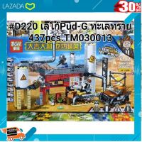 [ ของเล่นเสริมทักษะ Kids Toy ] D220 เรโก้ฉากพับจี Pub-G ทะเลทราย 437Pcs. [ สินค้ามาใหม่ Gift ].