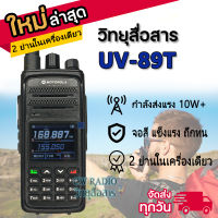 วิทยุสื่อสาร.ใช้งานย่านราชการ MOTO รุ่น UV-89T หน้าจอสี โชว์พร้อมกัน2ช่อง ระบบ VHF/FM 136-174MHz 400-470MHZ กำลังส่ง 10W+. ส่งได้ไกลถึงระยะ 10 กิโลเมตร