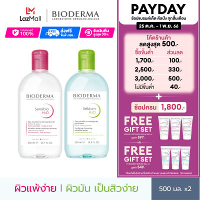 Bioderma Sensibio H2O 500 ml + Sebium H2O 500 ml (Twin Pack) คลีนซิ่งเช็ดทำความสะอาดผิวหน้า สูตรสีชมพูสำหรับผิวแพ้ ระคายง่าย สูตรสีเขียวสำหรับผิวมันเป็นสิวง่าย