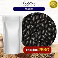 ถั่วดำไทย Thai black beans อาหารนก กระต่าย หนู กระต่าย กระรอก ชูก้า และสัตว์ฟันแทะ สะอาดได้คุณภาพ (กระสอบ 25KG)