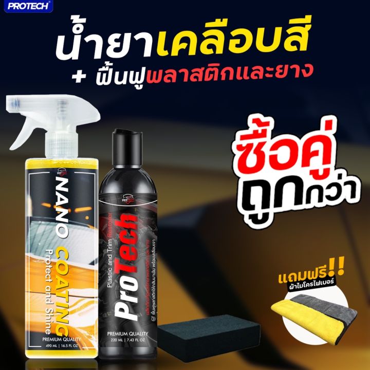 เคลือบสีฟิล์มแก้ว-พร้อมเคลือบพลาสติกแยาง-protechใส่โค้ด-yelp79-ลดเพิ่ม15-น้ำยาลบรอย-ครีมลบรอย-ลบรอยขีดข่วน-น้ำยาลบรอยรถยนต์-ครีมขัดสีรถ