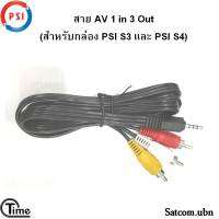 สาย AV 1 in 3 Out (สำหรับกล่องPSI รุ่น S3 และ S4)