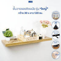 FASTTECT ชั้นวางของติดผนัง รุ่น "ใหญ่" กว้าง 30 x ยาว 120 ซม.