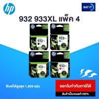 (แพ็ค 4 กล่อง) HP ตลับหมึกอิงค์เจ็ท 932XL BK / 933XL C M Y ของแท้100% ออกใบกำกับภาษีได้