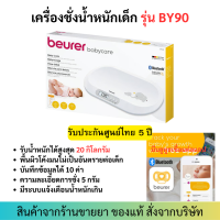 [รับประกันศูนย์ไทย 5 ปี]Beurer BY90 เครื่องชั่งน้ำหนักเด็ก มี Bluetooth พร้อมสายวัดส่วนสูง
