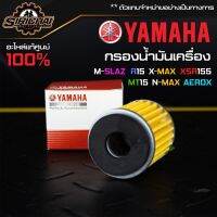 กรองน้ำมันเครื่อง YAMAHA อะไหล่แท้ศูนย์ 100% M-SLAZ / R15/ X-MAX / XSR155 / MT15