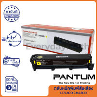 Pantum Toner Supply for CP2200 CM2200 Series (ตลับหมึกพิมพ์ สีเหลือง) ของแท้ Pantum