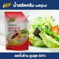 Purefoods : น้ำสลัดครีม รสซีฟู้ดส์ น้ำสลัด สลัด สลัดครีม ซีฟู้ดส์ แบบถุง ตราเพียวฟู้ดส์ ขนาด 920 กรัม พร้อมส่ง