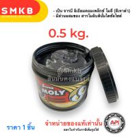 จาระบี TRANE Super MOLY ทนความร้อน กันน้ำ 500 กรัม จารบี ลิเธียมคอมเพล็กซ์ โมลี่ NLGI No.1, 2, 3 (สีเทาดำ) มีส่วนผสมของ