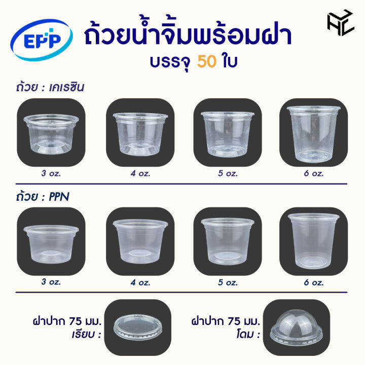 (50ชุด) ถ้วยน้ำจิ้ม EPP ฝาแยก 3/4/5/6 ออนซ์ เนื้อพลาสติก PPN/KRESIN มา