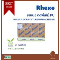 ( Pro+++ ) สุดคุ้ม กาวปูพื้นไม้ Rhexe โพลียูรีเทน PU แรงยึดติดสูง ใช้งานได้ทันที สีน้ำตาล 20 หลอด คุ้มกว่า 600 ml จัด ราคาคุ้มค่า กาว กาว ร้อน กาว อี พ็ อก ซี่ กาว ซิ ลิ โคน