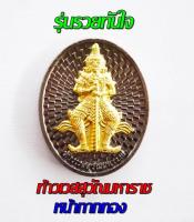 เหรียญท้าวเวสสุวัณมหาราช ( รุ่นรวยทันใจ ) วัดจตุธาตุธาราม พ.ศ. ๒๕๖๒ ยิงโค๊ต รันนับเบร์ทุกเหรียญ สวยกล่องเดิม