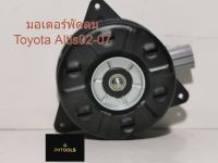 มอเตอร์พัดลมหม้อน้ำรถยนต์TOYOTA ALTIS02-07 รหัส 16363-0M010