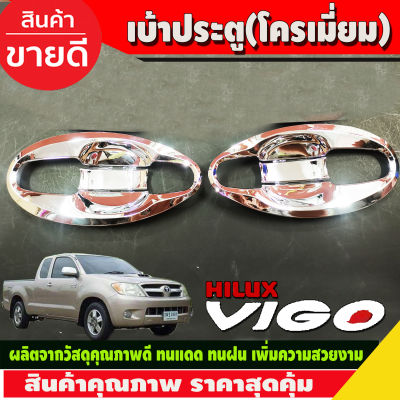 เบ้าประตู เบ้ารองมือเปิด เบ้ารองมือ ถาดรองมือ V4. ชุบโครเมี่ยม รุ่น 2ประตู โตโยต้า วีโก้ Toyota Vigo 2005 -2010  VIGO CHAMP 2011-2014 (A)
