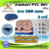 สายส่งน้ำ PVC สีฟ้า GOAL ขนาด 2นิ้ว/3นิ้ว/4นิ้ว ความยาว 100 เมตร ทนแรงดันได้ 3 บาร์ ***เหนียว! ทน! ไม่มีกลิ่นเหม็น!***