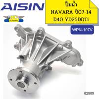 ปั๊มน้ำ+ประเก็น NISSAN NAVARA ปี2007-2014 D40 YD25DDTI WPN-107V AISIN *82989