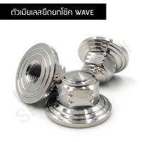 น๊อตยึดหัวโช๊ค เวฟ สแตนเลส WAVE ของแต่งรถ อะไหล่รถ