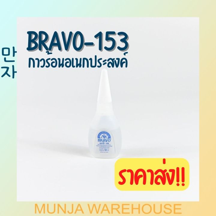 ราคายกลัง-bravo-กาวร้อน-บราโว่-กาวร้อนคุณภาพดี-ขนาด-20-กรัม-รุ่น-153-สีใส-กาว-กาวใส-กาวน้ำ