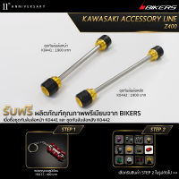 ชุดกันล้มล้อหน้า K0441 + ชุดกันล้มล้อหลัง K0442 (Promotion) - LZ02