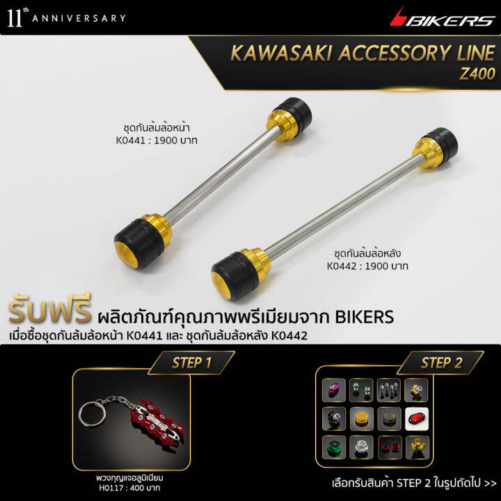 ชุดกันล้มล้อหน้า-k0441-ชุดกันล้มล้อหลัง-k0442-promotion-lz02