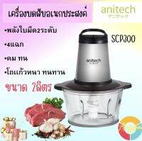 Anitech เครื่องบดสับ (500 วัตต์, 1.8 ลิตร) รุ่น SCP300 โถแก้ว กำลังมอเตอร์ 500 วัตต์ ปรับระดับความเร็วได้(2ระดับ) รับประกัน2ปี