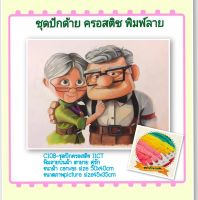 ชุดปัก ครอสติช ครอสติส cross stitch พิมพ์ลาย ผ้าตาราง 11CT ภาพ ตายาย คู่รัก มีของในไทย จัดส่งได้เร็ว มีเก็บเงินปลายทาง