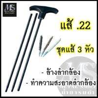 แส้ล้างลำกล้อง แส้ปืนยาว แส้ .22 แส้ปืน .22 แส้คุณภาพดี เกรดพรีเมี่ยม วัสดุทนทาน ใช้ได้นาน สินค้าพร้อมส่งในไทย ร้านขายน้ำยารมดำ